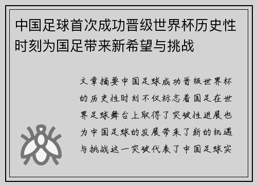 中国足球首次成功晋级世界杯历史性时刻为国足带来新希望与挑战