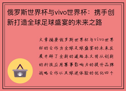 俄罗斯世界杯与vivo世界杯：携手创新打造全球足球盛宴的未来之路