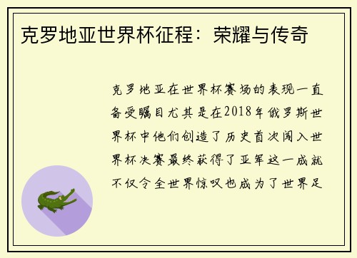 克罗地亚世界杯征程：荣耀与传奇