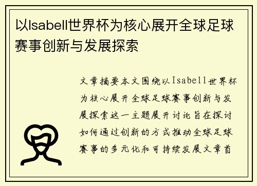 以Isabell世界杯为核心展开全球足球赛事创新与发展探索