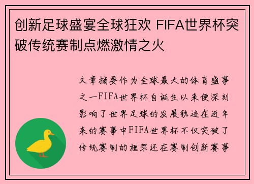 创新足球盛宴全球狂欢 FIFA世界杯突破传统赛制点燃激情之火