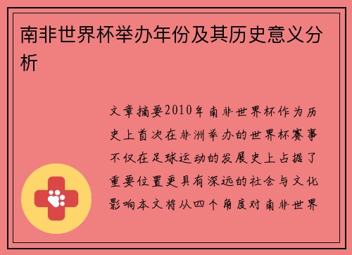 南非世界杯举办年份及其历史意义分析