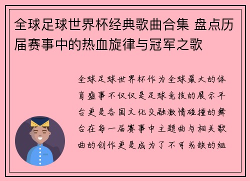 全球足球世界杯经典歌曲合集 盘点历届赛事中的热血旋律与冠军之歌