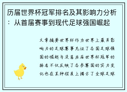 历届世界杯冠军排名及其影响力分析：从首届赛事到现代足球强国崛起