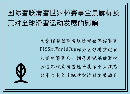 国际雪联滑雪世界杯赛事全景解析及其对全球滑雪运动发展的影响