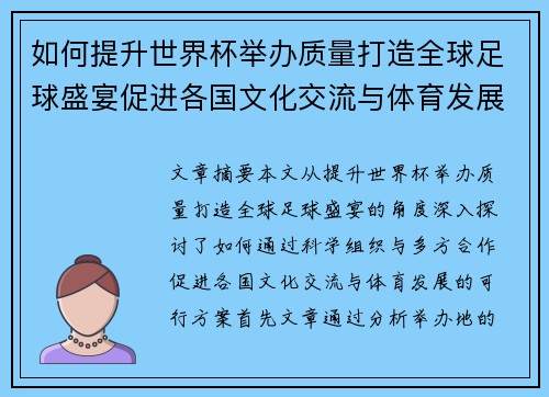 如何提升世界杯举办质量打造全球足球盛宴促进各国文化交流与体育发展