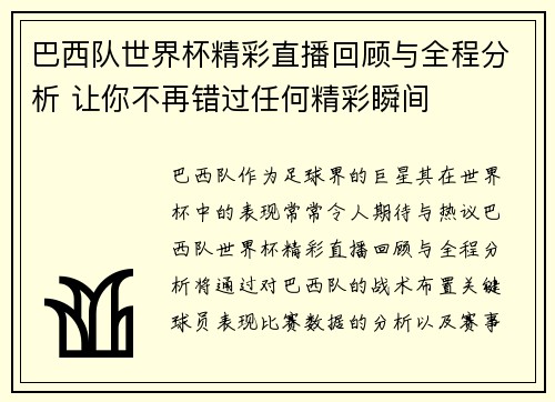 巴西队世界杯精彩直播回顾与全程分析 让你不再错过任何精彩瞬间