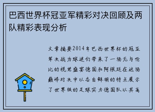 巴西世界杯冠亚军精彩对决回顾及两队精彩表现分析