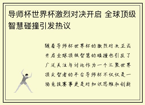 导师杯世界杯激烈对决开启 全球顶级智慧碰撞引发热议