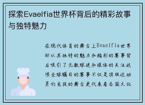 探索Evaelfia世界杯背后的精彩故事与独特魅力