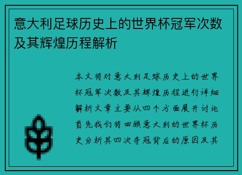 意大利足球历史上的世界杯冠军次数及其辉煌历程解析