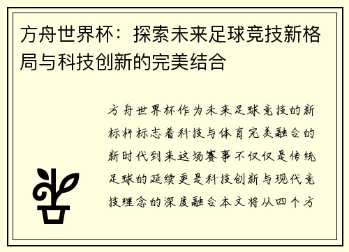 方舟世界杯：探索未来足球竞技新格局与科技创新的完美结合