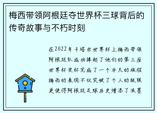 梅西带领阿根廷夺世界杯三球背后的传奇故事与不朽时刻