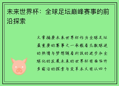 未来世界杯：全球足坛巅峰赛事的前沿探索