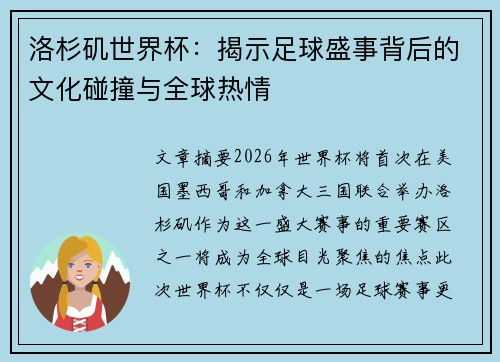 洛杉矶世界杯：揭示足球盛事背后的文化碰撞与全球热情