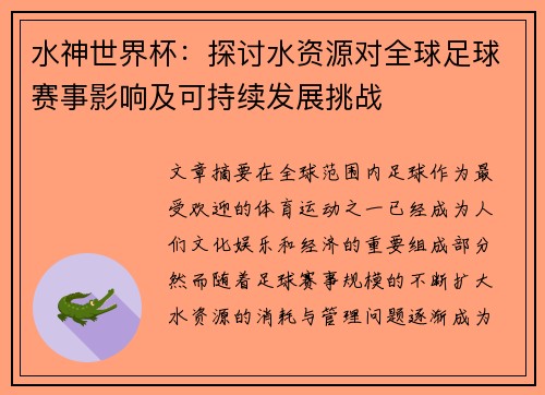 水神世界杯：探讨水资源对全球足球赛事影响及可持续发展挑战