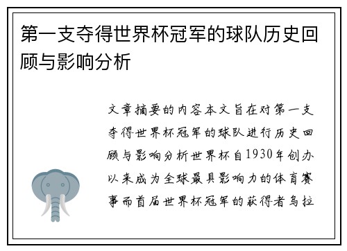 第一支夺得世界杯冠军的球队历史回顾与影响分析