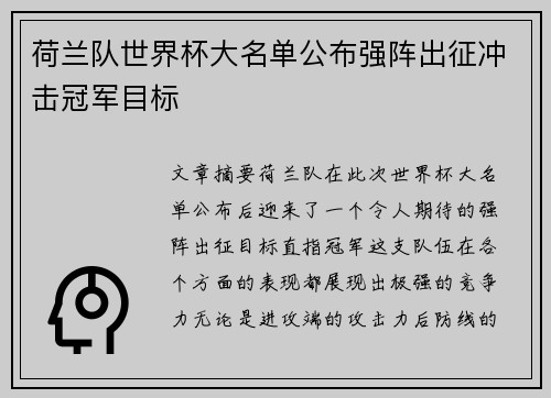 荷兰队世界杯大名单公布强阵出征冲击冠军目标