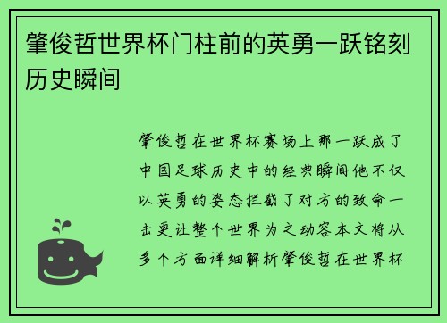 肇俊哲世界杯门柱前的英勇一跃铭刻历史瞬间