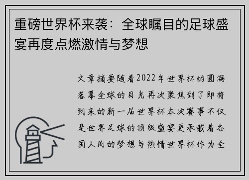 重磅世界杯来袭：全球瞩目的足球盛宴再度点燃激情与梦想
