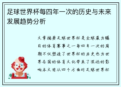 足球世界杯每四年一次的历史与未来发展趋势分析