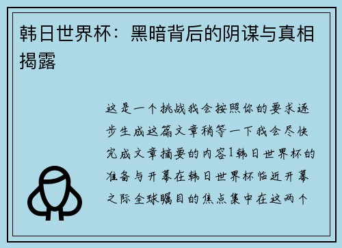 韩日世界杯：黑暗背后的阴谋与真相揭露