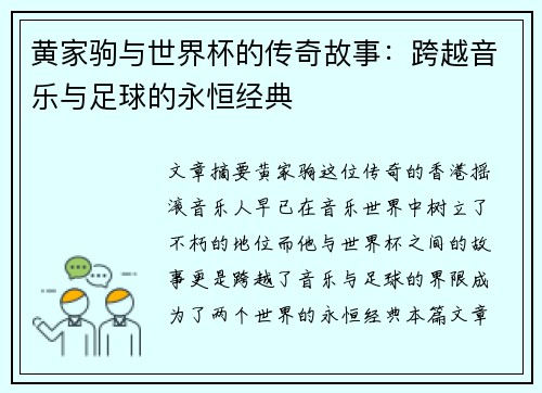 黄家驹与世界杯的传奇故事：跨越音乐与足球的永恒经典